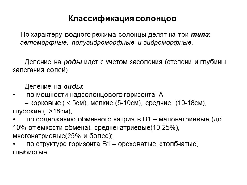 Классификация солонцов      По характеру водного режима солонцы делят на